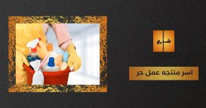 اسر منتجه عمل حر