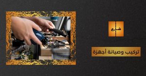 تركيب وصيانة أجهزة