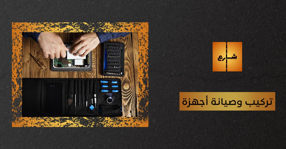 تركيب وصيانة أجهزة