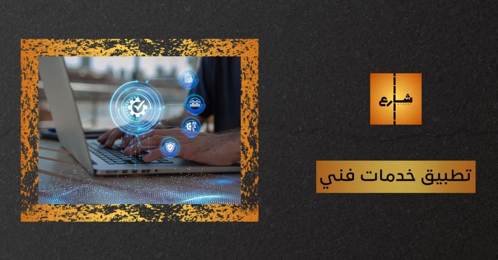 تطبيق خدمات فني