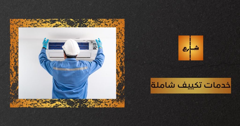 خدمات تكييف شاملة