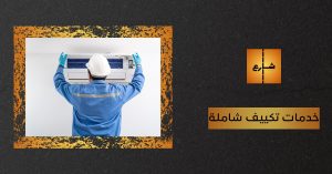 خدمات تكييف شاملة