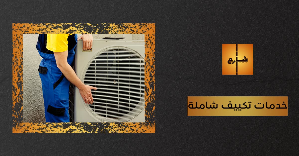 خدمات تكييف شاملة