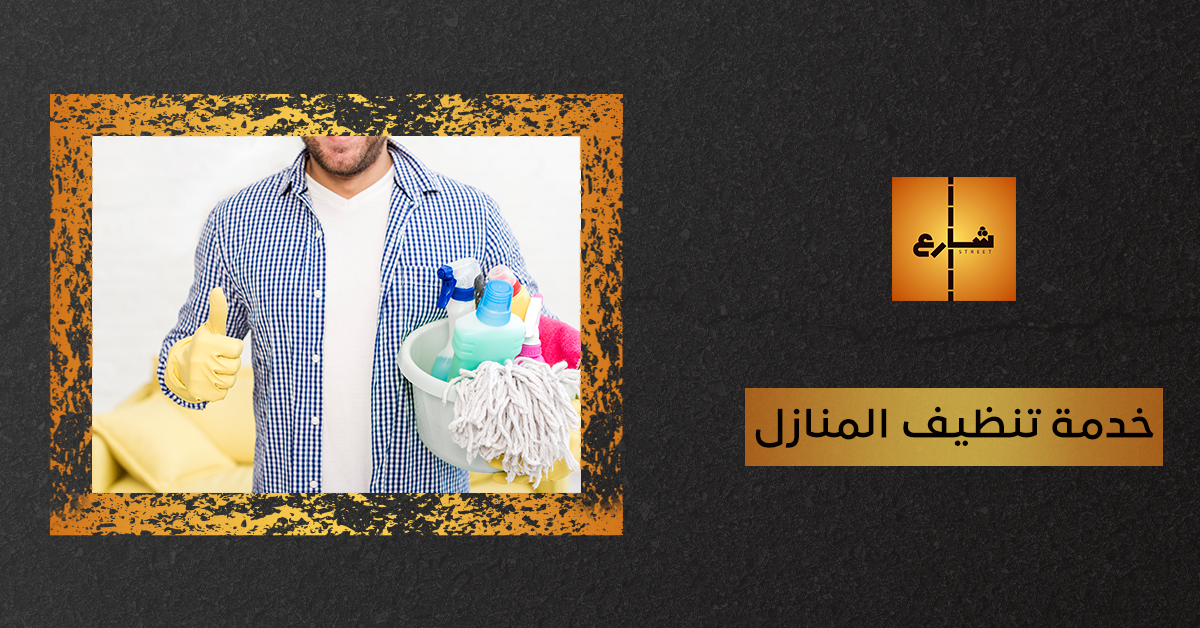 خدمة تنظيف المنازل