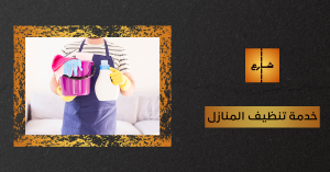 خدمة تنظيف المنازل