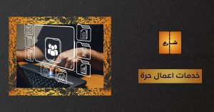 خدمات اعمال حرة