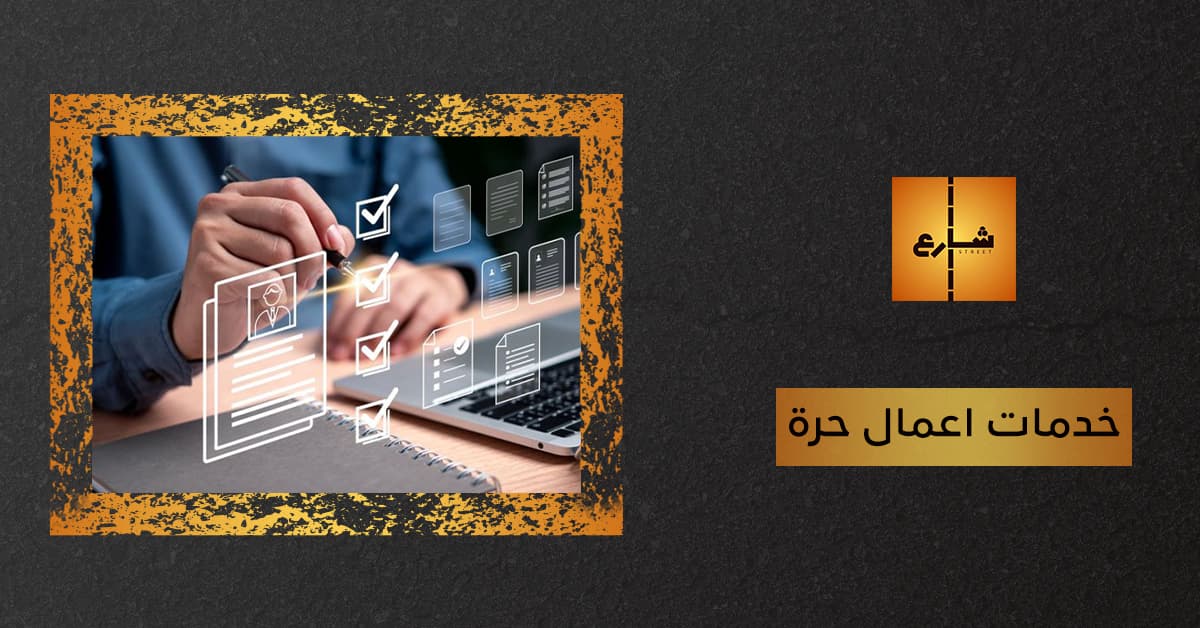 خدمات اعمال حرة