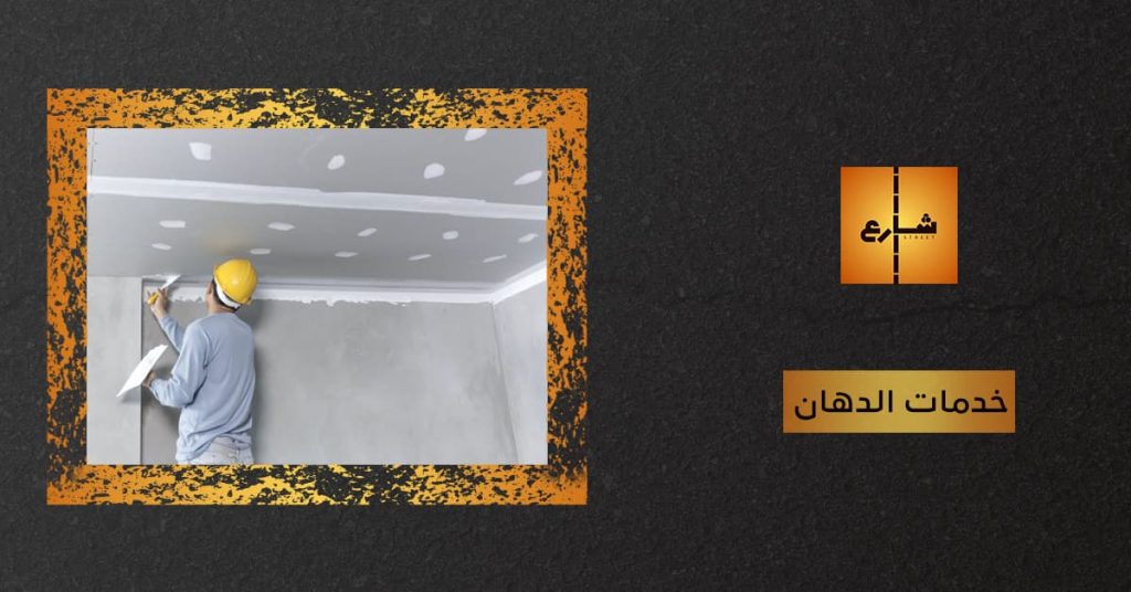 خدمات الجبس