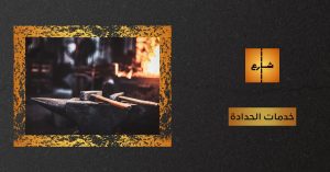 خدمات الحدادة
