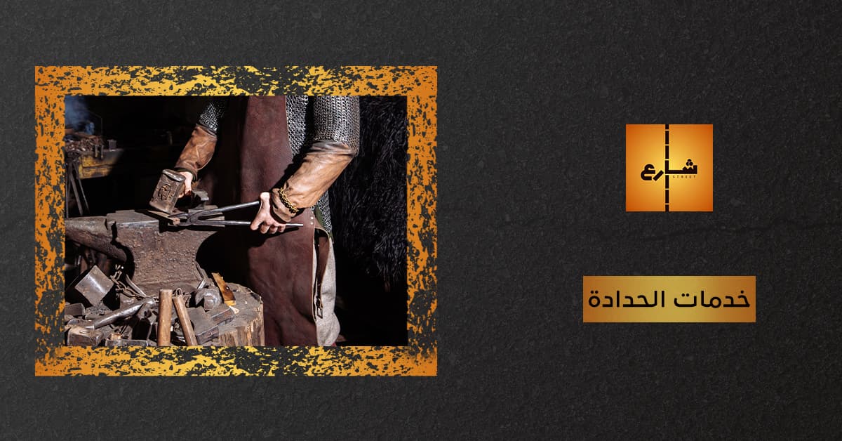 خدمات الحدادة