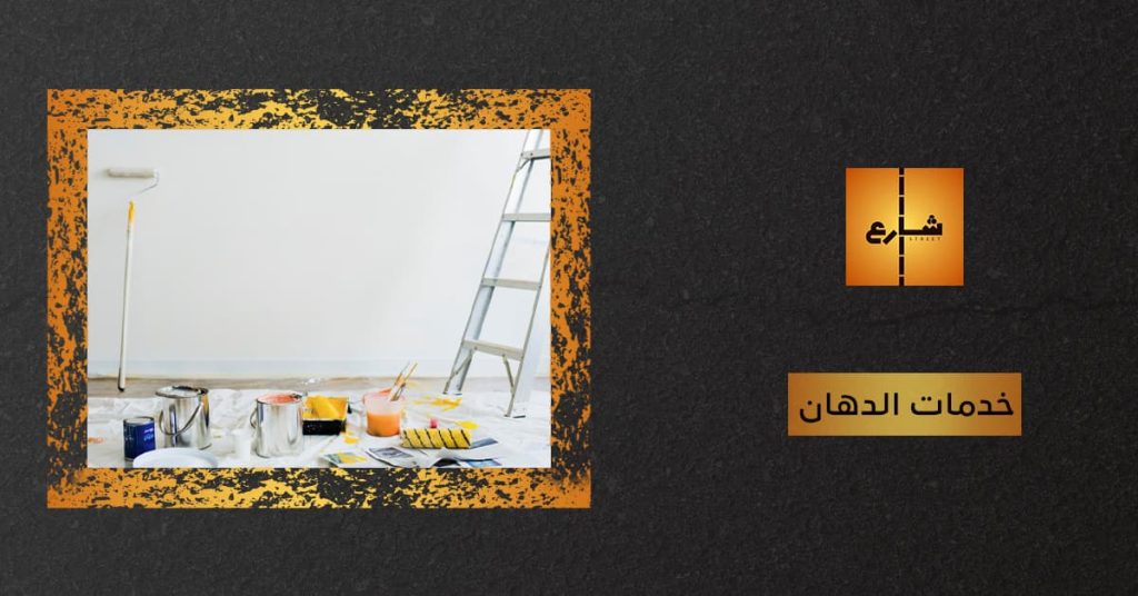 خدمات الدهان
