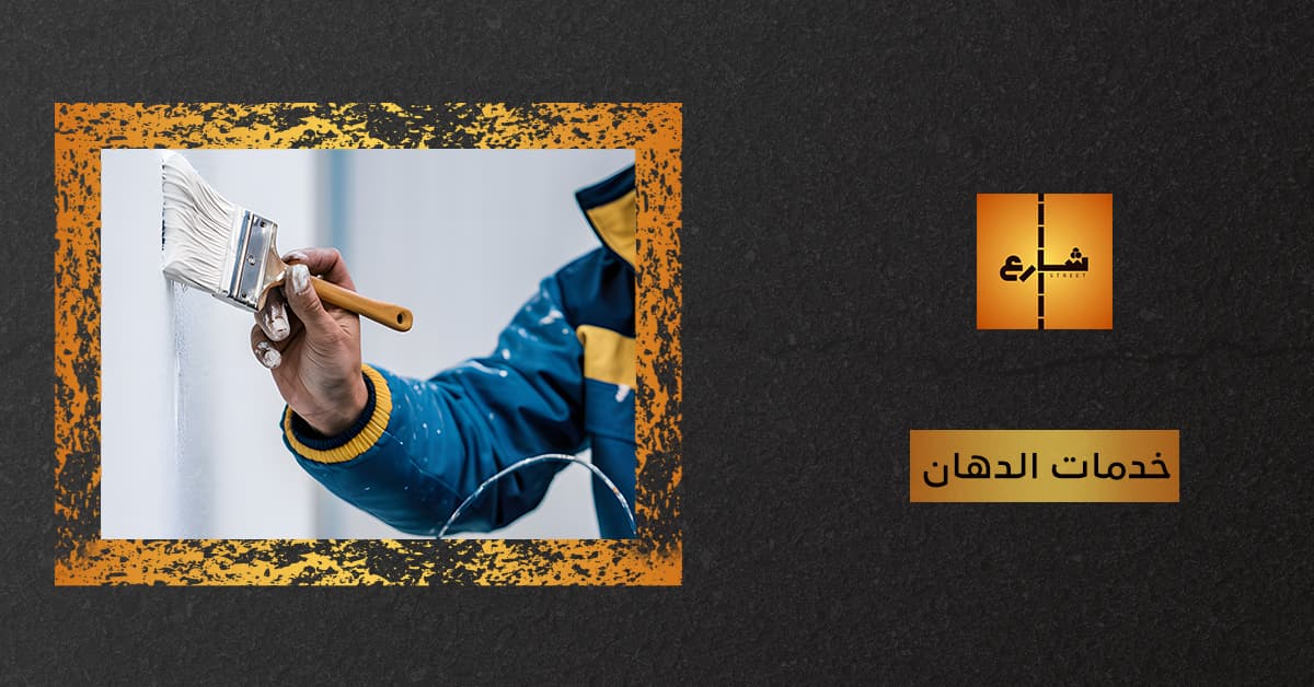 خدمات الدهان