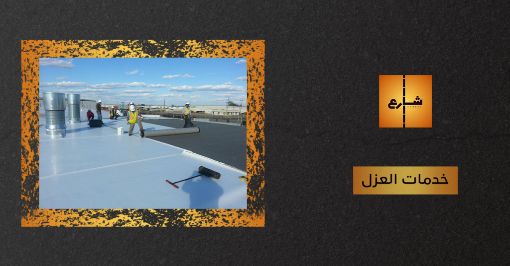 خدمات العزل