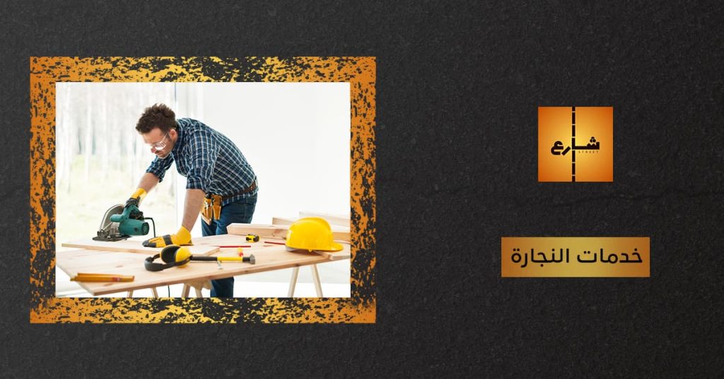خدمات النجارة