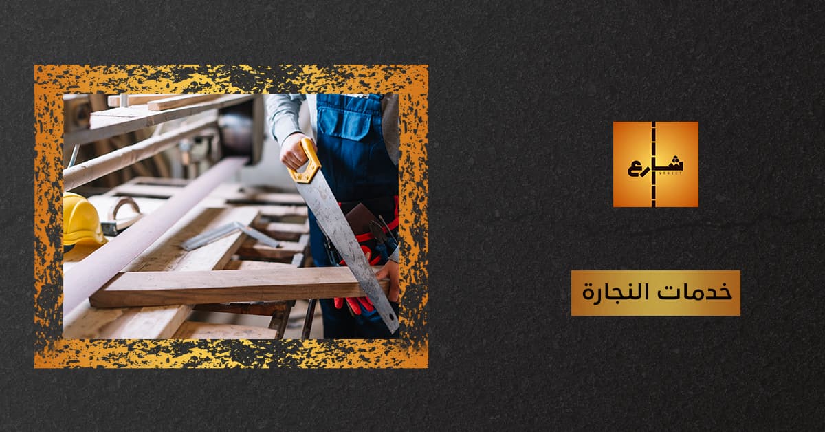 خدمات النجارة
