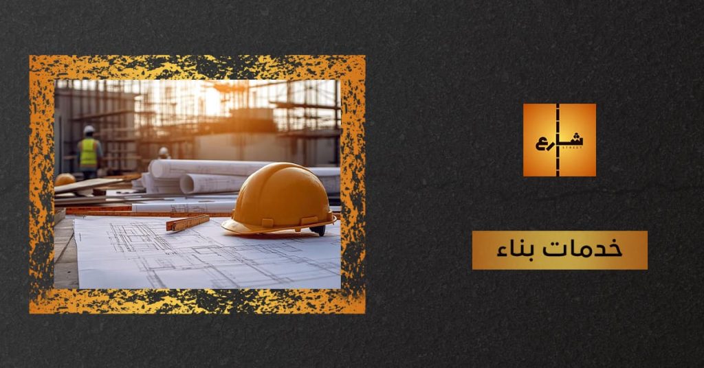 خدمات بناء