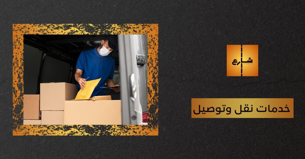 خدمات نقل وتوصيل