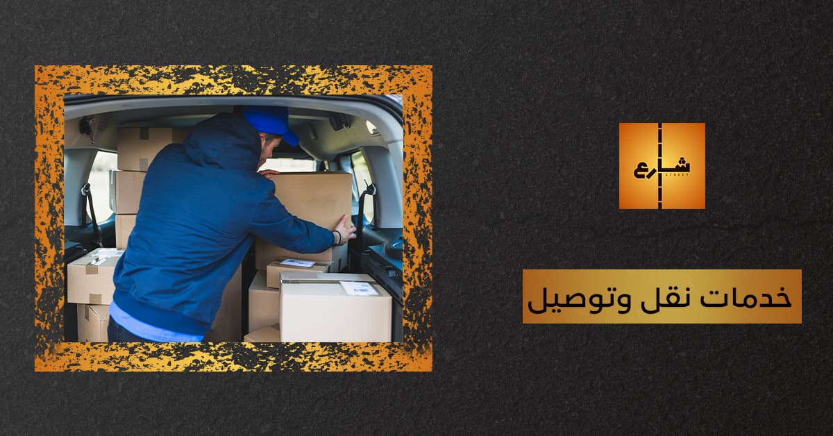 خدمات نقل وتوصيل