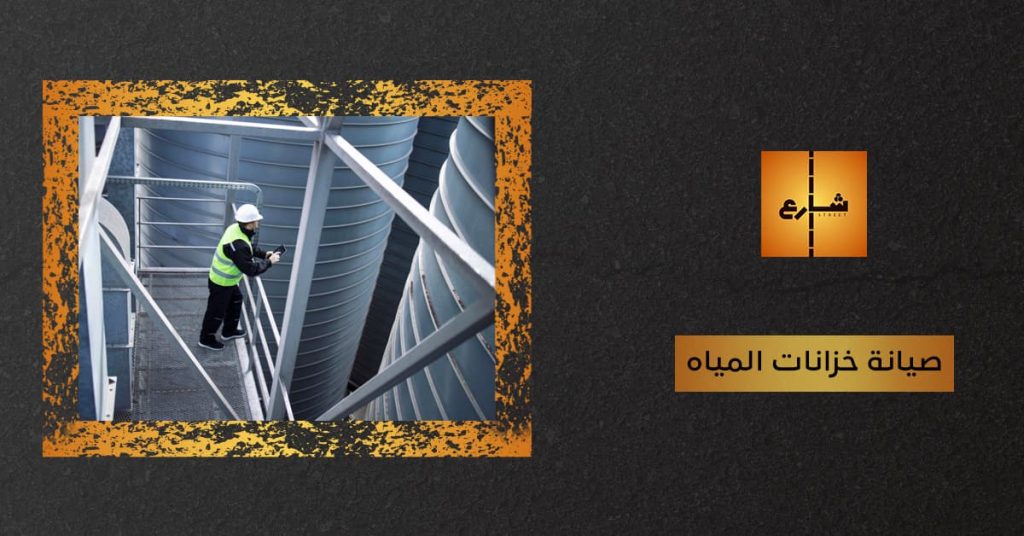 صيانة خزانات المياه