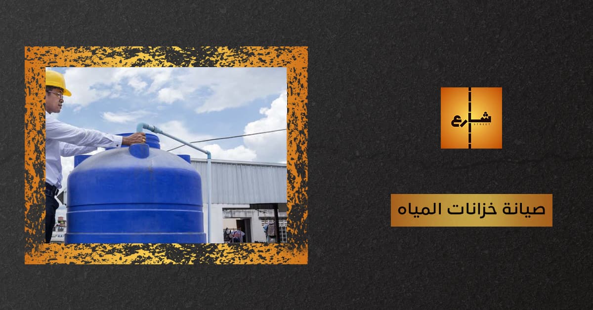 صيانة خزانات المياه