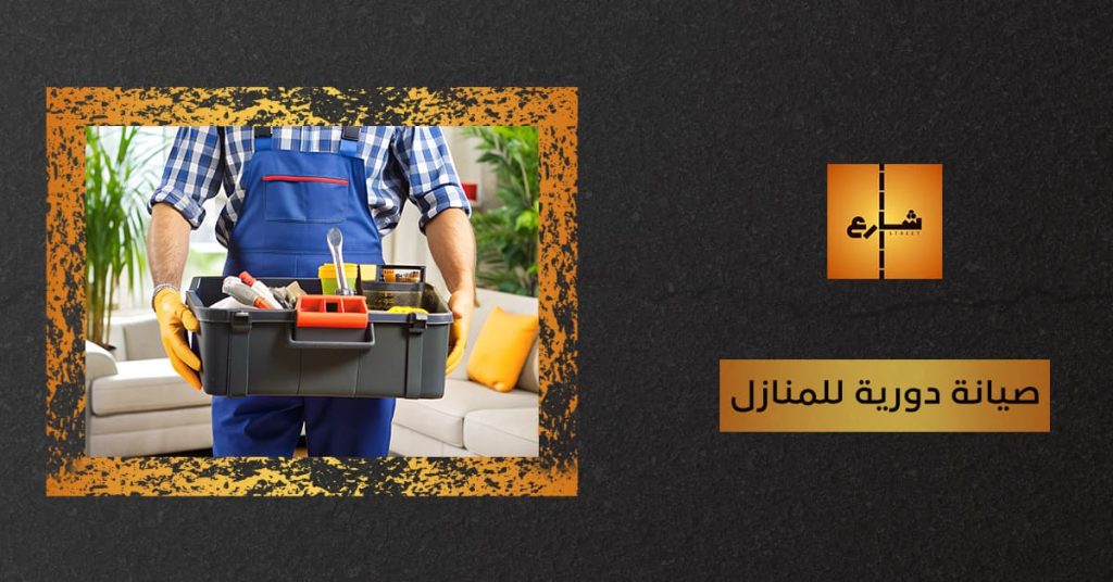 صيانة دورية للمنازل