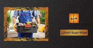 صيانة دورية للمنازل