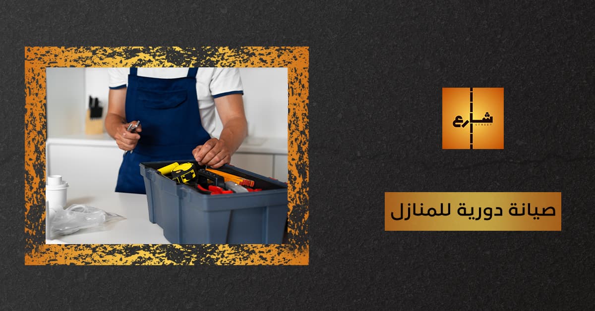 صيانة دورية للمنازل