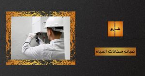 صيانة سخانات المياه