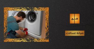 صيانة غسالات
