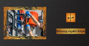 صيانة كهرباء وسباكة
