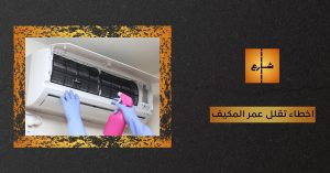 اخطاء تقلل عمر المكيف