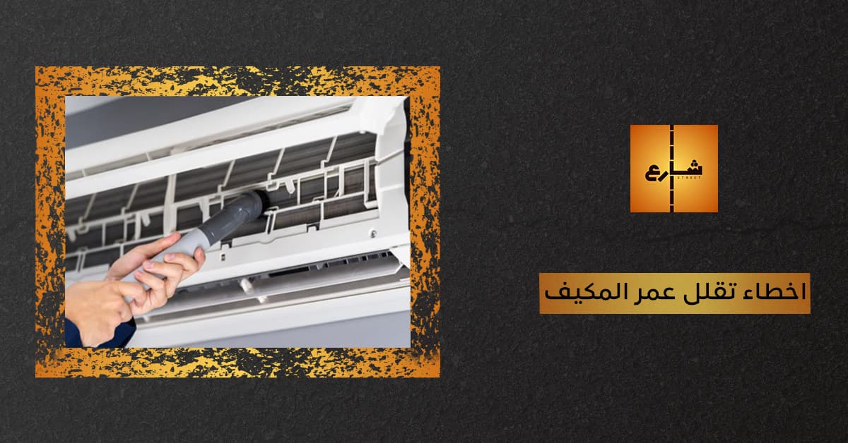 اخطاء تقلل عمر المكيف