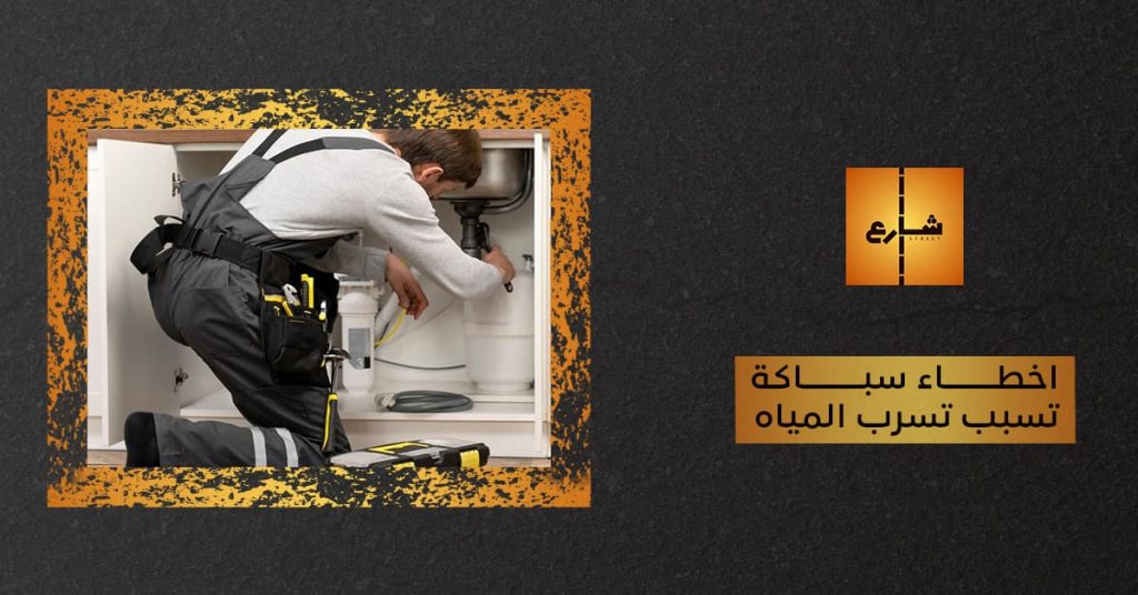 اخطاء سباكة تسبب تسرب المياه
