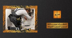 اخطاء سباكة تسبب تسرب المياه