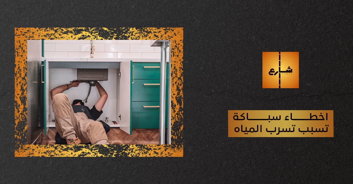 اخطاء سباكة تسبب تسرب المياه