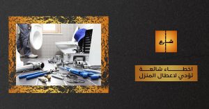 اخطاء شائعة تؤدي لاعطال المنزل