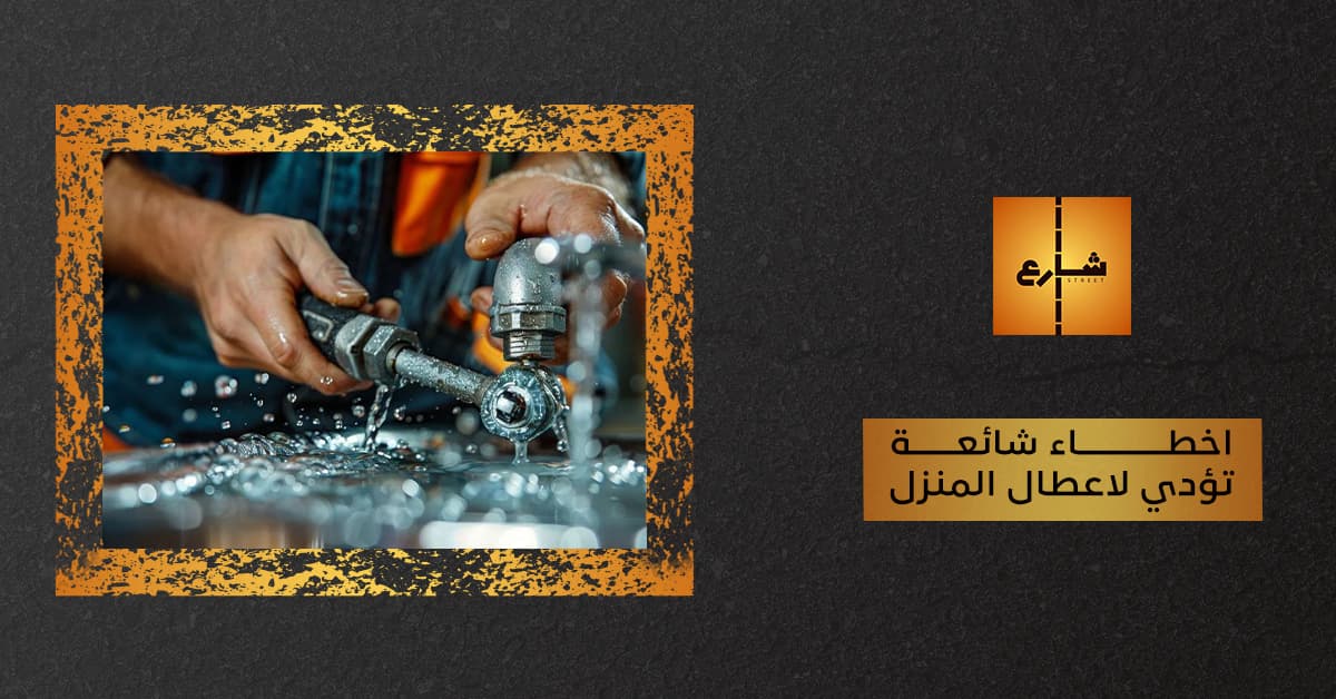 اخطاء شائعة تؤدي لاعطال المنزل