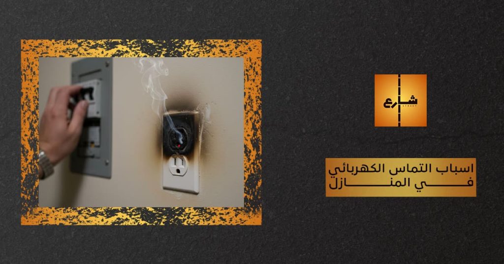 اسباب التماس الكهربائي في المنازل