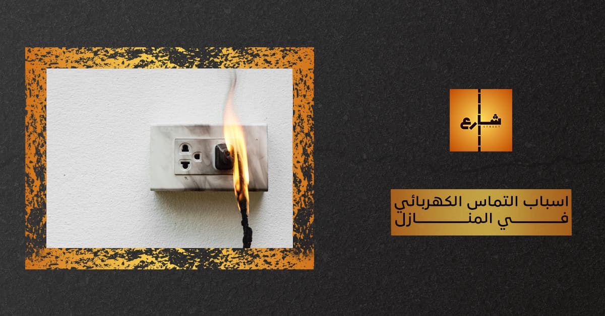 اسباب التماس الكهربائي في المنازل