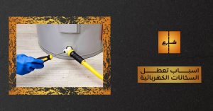 اسباب تعطل السخانات الكهربائية