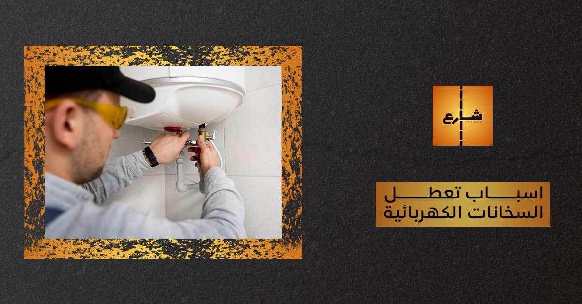 اسباب تعطل السخانات الكهربائية