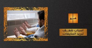 اسباب ضعف تبريد المكيفات