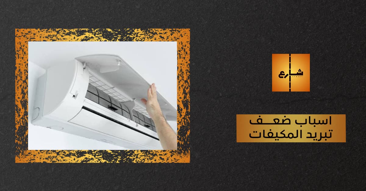 اسباب ضعف تبريد المكيفات