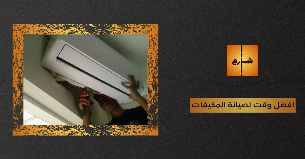 افضل وقت لصيانة المكيفات