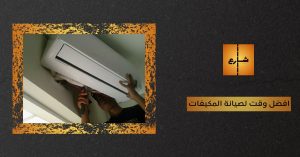 افضل وقت لصيانة المكيفات