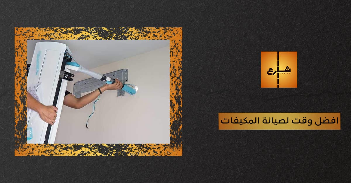 افضل وقت لصيانة المكيفات