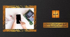الفرق بين شركات الخدمات المنزلية والتطبيقات