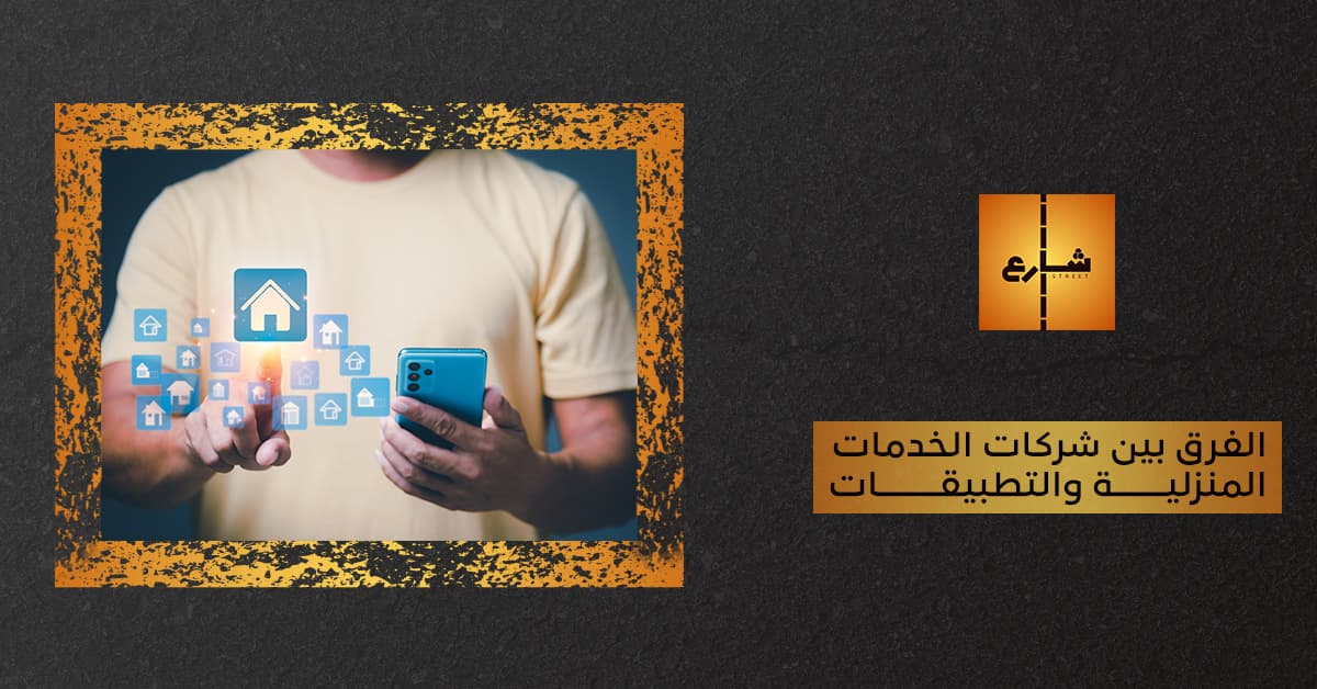 الفرق بين شركات الخدمات المنزلية والتطبيقات