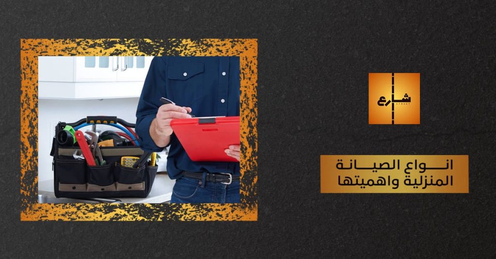 انواع الصيانة المنزلية واهميتها