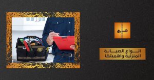 انواع الصيانة المنزلية واهميتها